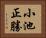 小池正勝 Horizontal Portrait