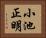 小池正明 Horizontal Portrait