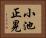 小池正晃 Horizontal Portrait