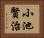 小池賢治 Horizontal Portrait