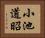 小池道昭 Horizontal Portrait