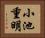小池重明 Horizontal Portrait