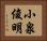 小泉俊明 Horizontal Portrait