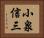 小泉信三 Horizontal Portrait