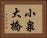小泉大橋 Horizontal Portrait