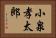 小泉孝太郎 Horizontal Portrait