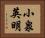 小泉英明 Horizontal Portrait