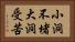 小洞不堵，大洞受苦 Horizontal Portrait