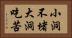 小洞不堵，大洞吃苦 Horizontal Portrait