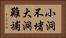 小洞不堵，大洞難補 Horizontal Portrait