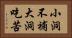 小洞不補大洞吃苦 Horizontal Portrait
