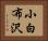 小白布沢 Horizontal Portrait