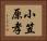 小笠原孝 Horizontal Portrait