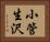 小管生沢 Horizontal Portrait