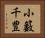 小籔千豊 Horizontal Portrait