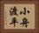 小舟渡平 Horizontal Portrait