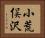 小荒俣沢 Horizontal Portrait