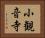 小観音寺 Horizontal Portrait