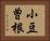 小豆曽根 Horizontal Portrait