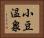 小豆温泉 Horizontal Portrait