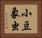 小豆象虫 Horizontal Portrait