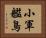 小軍艦鳥 Horizontal Portrait
