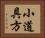 小道具方 Horizontal Portrait