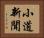 小道新聞 Horizontal Portrait