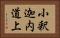 小釈迦内道上 Horizontal Portrait