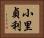 小里貞利 Horizontal Portrait