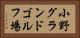 小野グランドゴルフ場 Horizontal Portrait