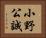 小野公誠 Horizontal Portrait