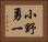 小野勇一 Horizontal Portrait