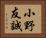 小野友誠 Horizontal Portrait