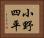 小野四平 Horizontal Portrait