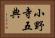 小野寺五典 Horizontal Portrait