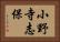 小野寺志保 Horizontal Portrait