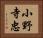 小野寺忠 Horizontal Portrait