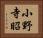 小野寺昭 Horizontal Portrait