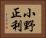 小野正利 Horizontal Portrait
