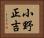 小野正吉 Horizontal Portrait