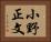 小野正文 Horizontal Portrait