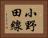 小野田線 Horizontal Portrait