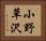 小野草沢 Horizontal Portrait