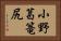 小野葛篭尻 Horizontal Portrait