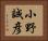 小野誠彦 Horizontal Portrait