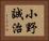 小野誠治 Horizontal Portrait