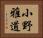 小野雅道 Horizontal Portrait