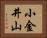 小金井山 Horizontal Portrait
