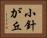 小針が丘 Horizontal Portrait